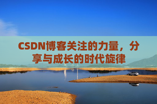 CSDN博客关注的力量，分享与成长的时代旋律